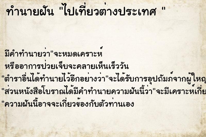 ทำนายฝัน ไปเที่ยวต่างประเทศ 